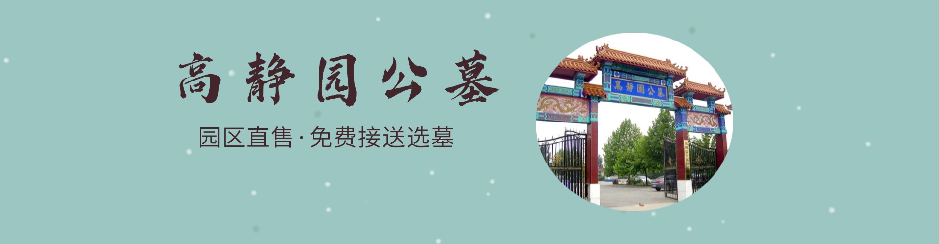 高碑店高静园公墓,高静园公墓电话,高静园公墓价格,高静园公墓官网,高静园公墓