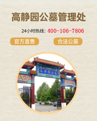 高碑店高静园公墓,高静园公墓电话,高静园公墓价格,高静园公墓官网,高静园公墓