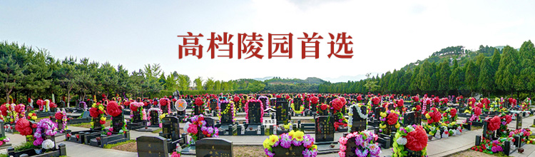 高静园公墓